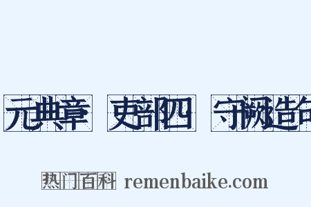 元典章·吏部四·守阙造句是什么意思的图片